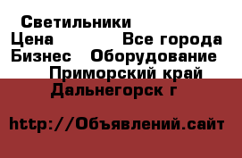 Светильники Lival Pony › Цена ­ 1 000 - Все города Бизнес » Оборудование   . Приморский край,Дальнегорск г.